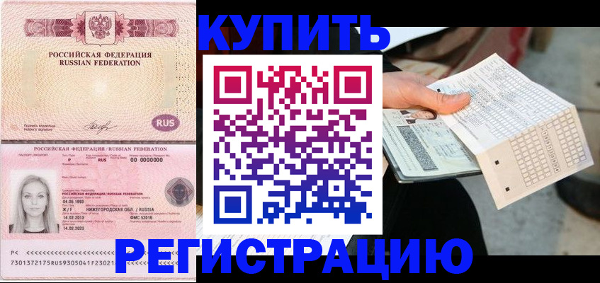 временная регистрация адрес в Биробиджане
