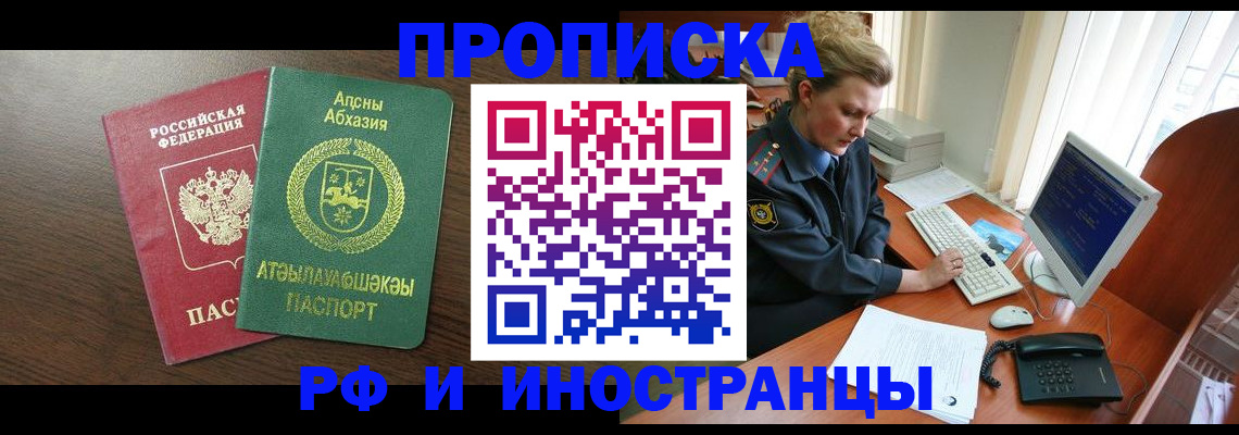 прописка законно в Биробиджане
